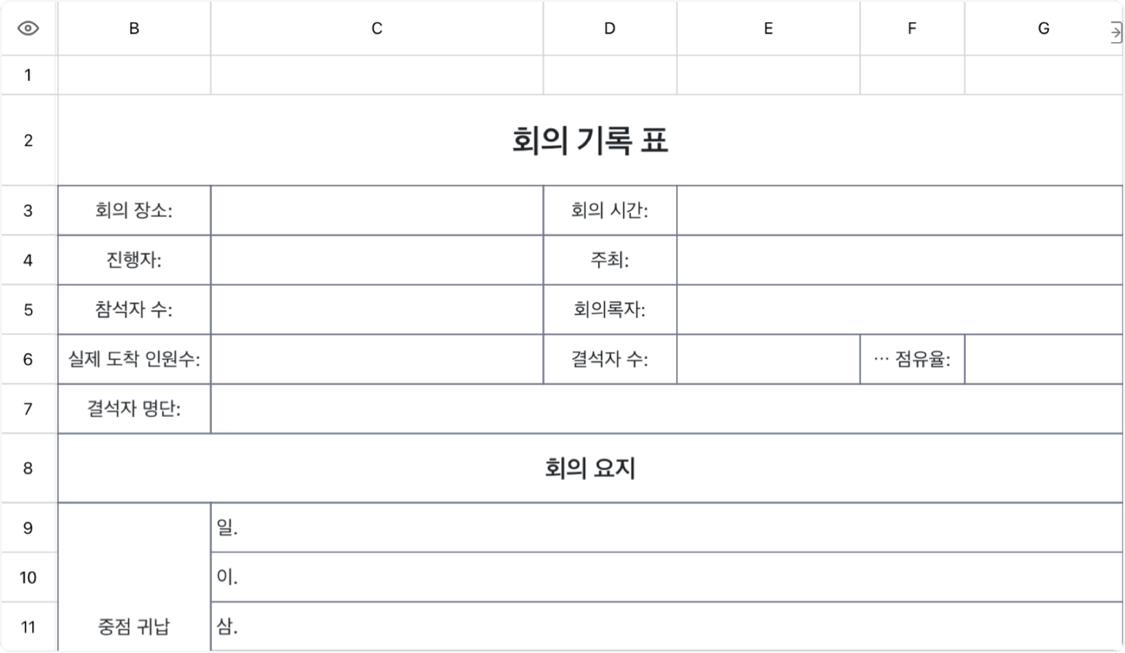 회의 기록 표